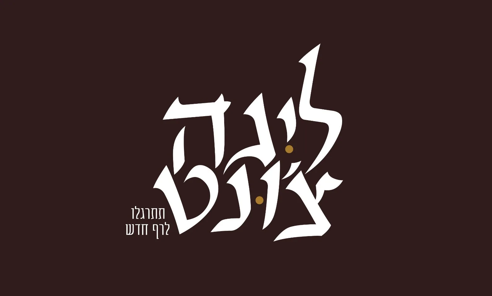 ליגה צ'ונט